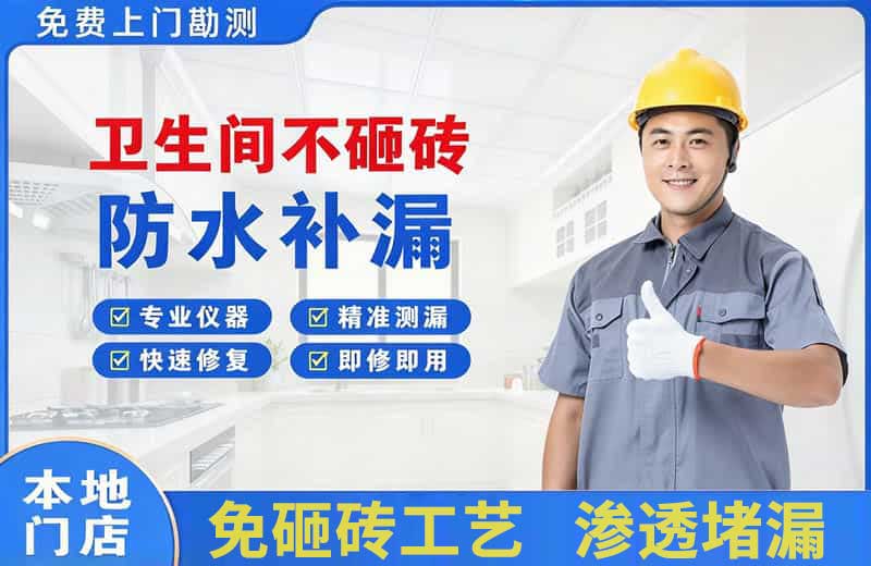 江东卫生间不砸砖修补漏水